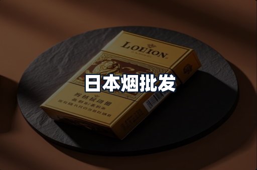 日本烟批发